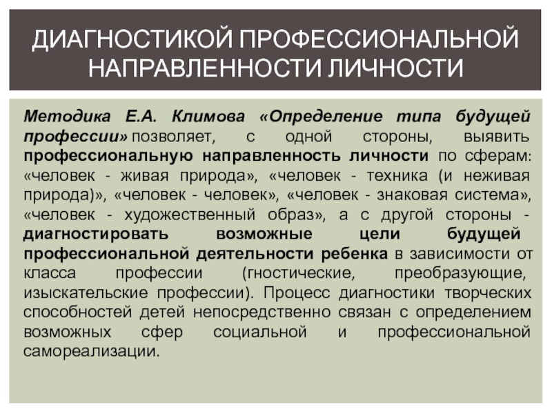 Методика направленность личности в общении. Определение типа будущей профессии методика е.а Климова. Профессиональная направленность Климов. Определение типа будущей. Проф направленность.