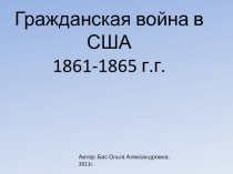 Гражданская война в США 1861-1865 г.г.