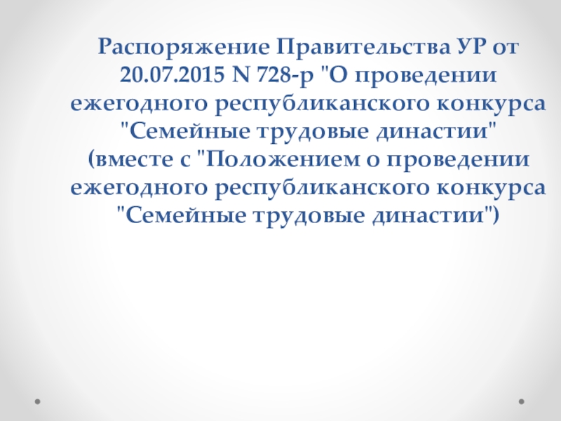 Распоряжение Правительства УР от 20.07.2015 N 728-р 