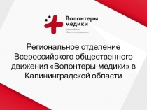 Региональное отделение Всероссийского общественного движения Волонтеры-медики