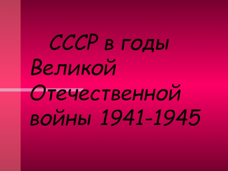 Презентация СССР в годы Великой Отечественной войны 1941-1945