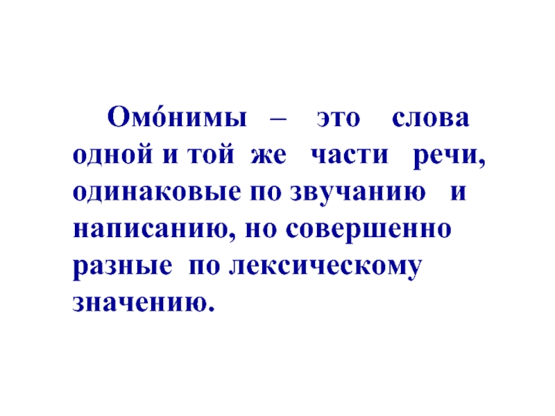 Речи одинаковые звучанию написанию. Омонимы часть речи. Слова разных частей речи одинаковые по написанию. Слова одной и той же части речи одинаковые по звучанию и написанию. Слова одной и той же части речи одинаковые.