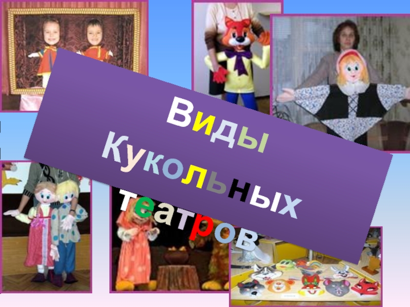 Презентация Виды Кукольных театров