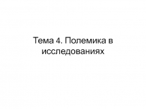 Полемика в исследованиях