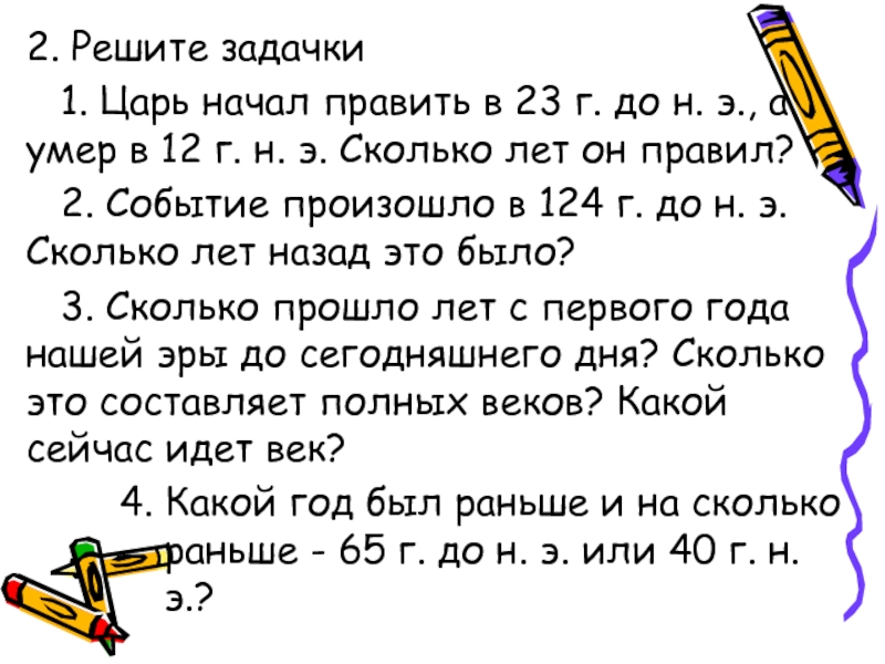 Царь начал. Царь начал править в 23 г до нашей. Событие произошло в 124 году до н.э. сколько лет назад это было?. Сколько прошло лет с первого года нашей эры до сегодняшнего дня. Проверочная работа счёт лет в истории 1царь начал править с ответами.