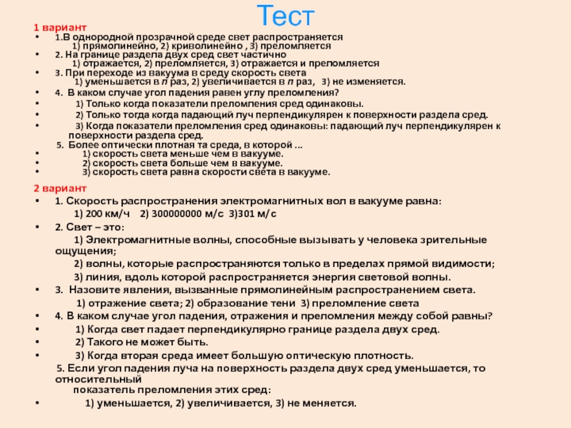 Свет тест. Тест по физике в однородной прозрачной среде свет распространяется. Среда в которой свет распространяется с меньшей скоростью является. Световая среда класс 2. Какая среда называется однородной прозрачной.