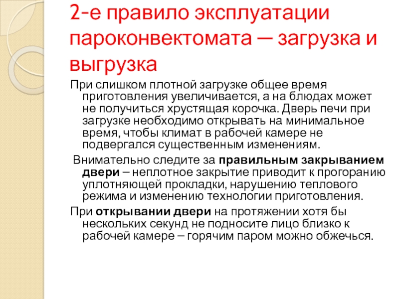 Правила пароконвектомата. Особенности подготовки к работе пароконвектомата. Правила эксплуатации пароконвектомата. Режим работы пароконвектомата. Пароконвектомат техника безопасности.