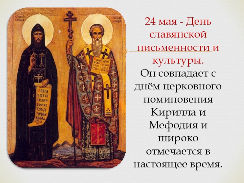 24 мая - День славянской письменности и культуры.Он совпадает с днём церковного поминовения Кирилла и Мефодия и