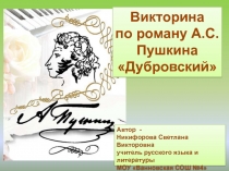 Викторина по роману А.С.Пушкина Дубровский