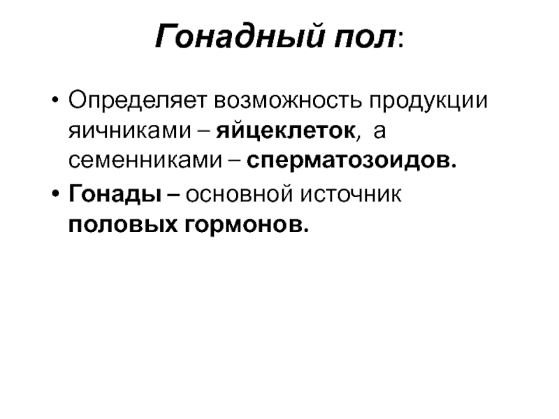 Пол источника. Гонадный пол. Гонадный пол определяется. Гонадные гормоны. Генетический и гонадный пол.