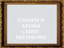 СОБОРЫ И
ХРАМЫ
САНКТ-ПЕТЕРБУРГА