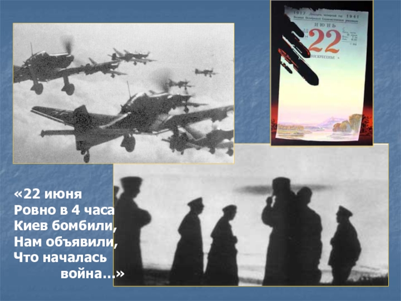 22 июня 4. 22 Июня Ровно в 4 часа Киев бомбили нам объявили что началась война. Киев бомбят 22 июня. 22 Июня Ровно в 4 часа Киев. Бомбили нам объявили что началась война.