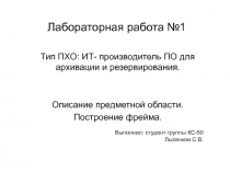 ИТ- производитель ПО для архивации и резервирования