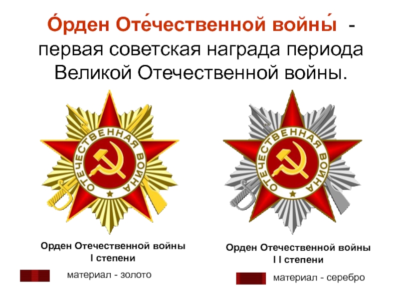 О́рден Оте́чественной войны́   - первая советская награда периода Великой