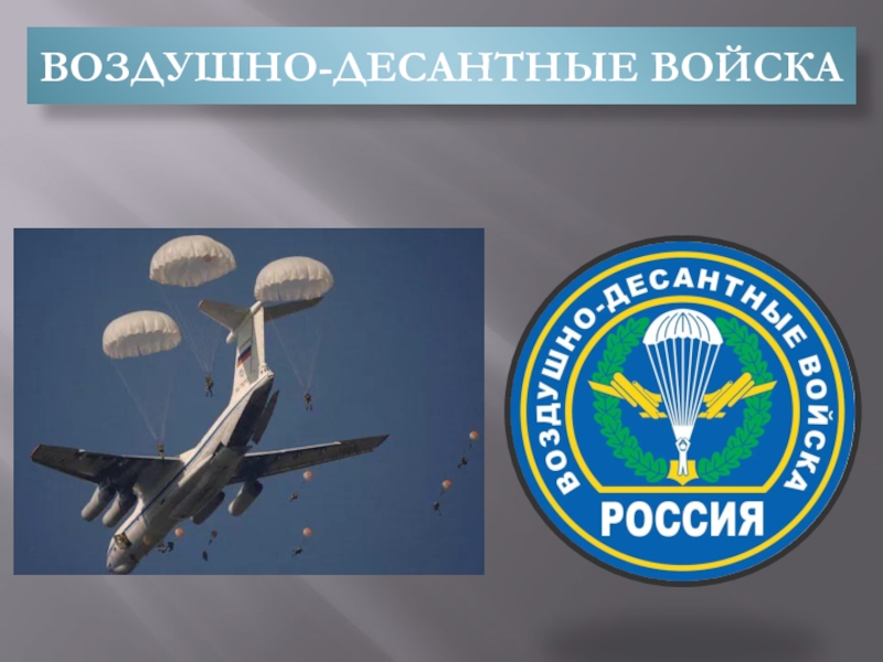 Вдв род. Воздушные десантные войска России книга. Воздушно-десантные войск отличия. Рода войск ВДВ да ФО. Воздушно-десантные войска России список э.