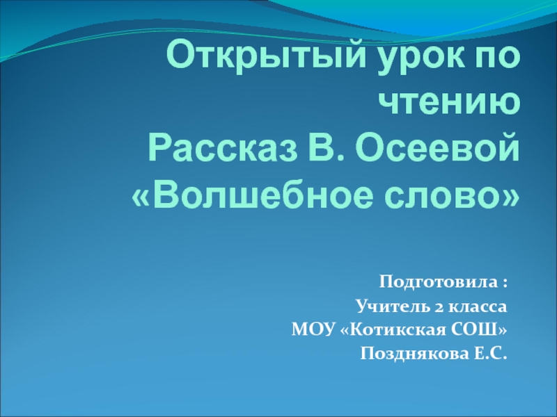 Презентация к уроку литературного чтения  В.Осеева 