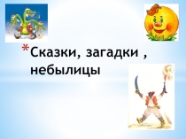 Сказки, загадки, небылицы