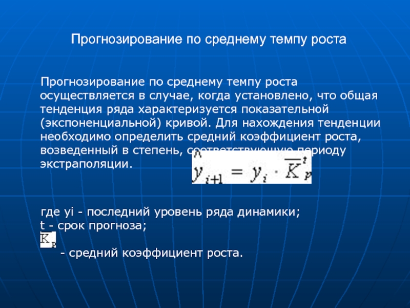 Тенденция ряда. Прогнозирование по среднему темпу роста. Прогнозирование по средний темп роста. Прогнозирование по среднему коэффициенту роста. Прогнозирование с помощью среднего темпа роста.