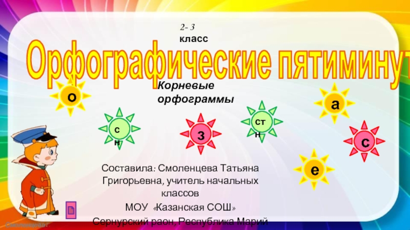 Презентация Орфографические пятиминутки 2-3 класс