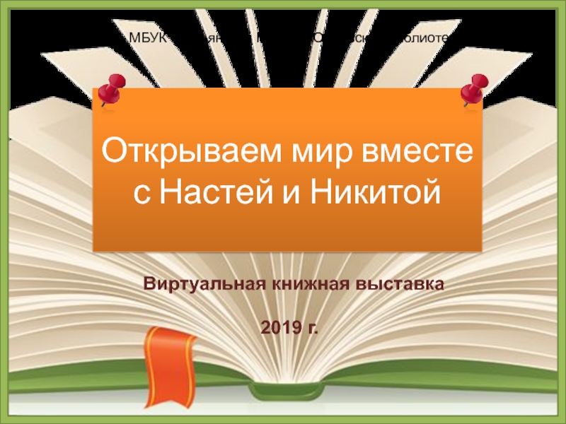 Открываем мир вместе с Настей и Никитой