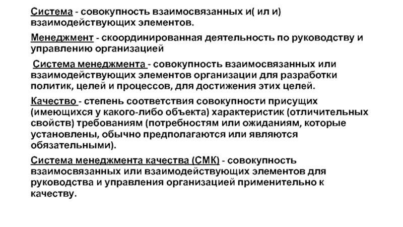 Совокупность взаимосвязанных. Система это совокупность взаимосвязанных элементов. Система менеджмента это совокупность взаимосвязанных. Совокупность взаимосвязанных и взаимодействующих элементов это:. Совокупность или система.