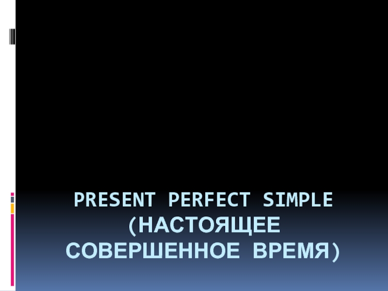 Present Perfect Simple (настоящее совершенное время)