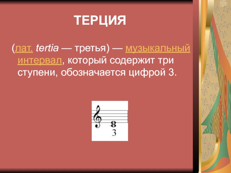 3 ступень в музыке. Музыкальные интервалы. Музыкальный интервал какой?. Интервалы в Музыке. Музыкальный интервал 4 буквы.