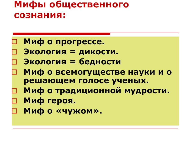 Общественная мифология. Мифы общественного сознания. Миф как форма общественного сознания. Мифология это форма общественного сознания. Мифология как форма общественного сознания.