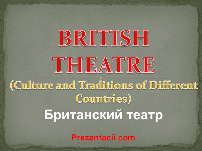 Британский театр - British theater