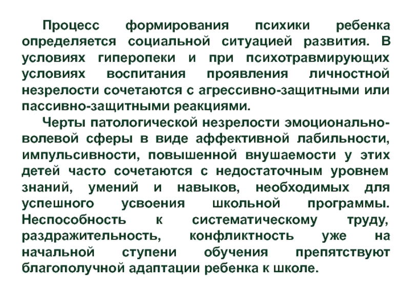 Психолого педагогические закономерности. Педагогические закономерности формирования личности. Социальные закономерности развития психики детей с ОВЗ. Как формируется психика ребенка. Развитие ребенка в условиях гиперопеки формирует:.