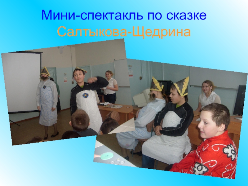 Мини-спектакль по сказке Салтыкова-Щедрина