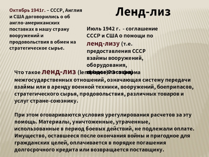 Июль 1942 г. - соглашение СССР и США о помощи по ленд-лизу (т.е. предоставления СССР взаймы вооружений,