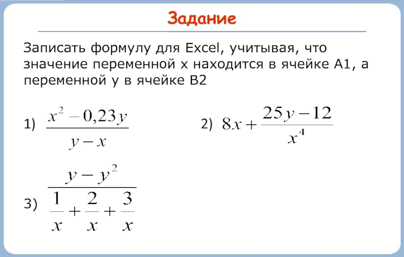 X2 23 0. Значение переменной x находится в ячейке a1. Значение переменной x находится в ячейке а1 значение переменной y. Записать формулу переменной. Значение переменной x находится в ячейке а1 значение.