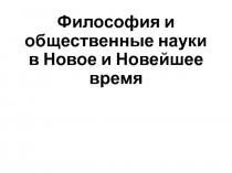 Философия и общественные науки в Новое и Новейшее время