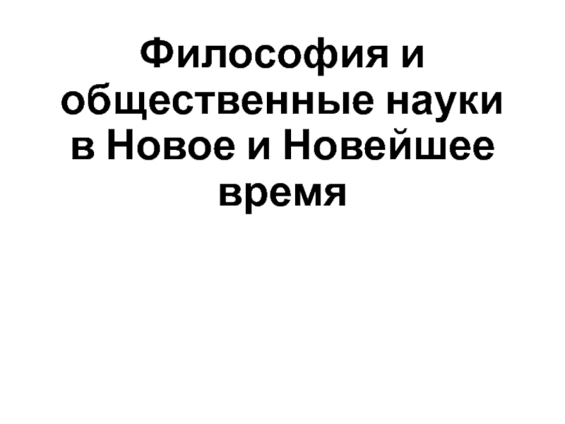 Философия и общественные науки в Новое и Новейшее время