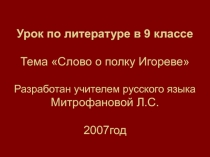 Слово о полку Игореве