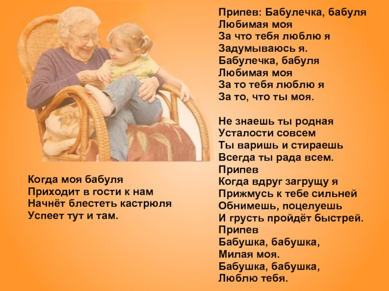Песня о бабушке