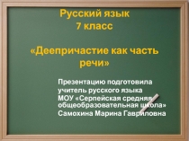 Деепричастие как часть речи