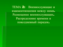 ТЕМА 2: Военнослужащие и взаимоотношения между ними. Размещение военнослужащих