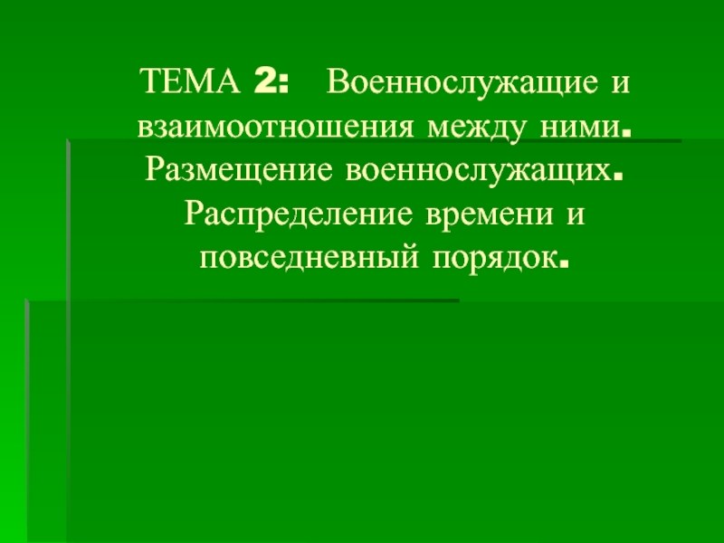 ТЕМА 2: Военнослужащие и взаимоотношения между ними. Размещение военнослужащих