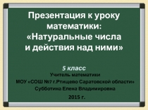 Натуральные числа и действия над ними 5 класс