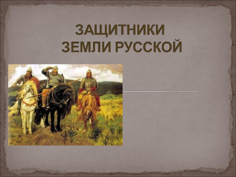 Презентация Классный час «Защитники земли Русской»