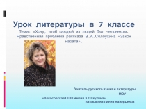 Хочу, чтоб каждый из людей был человеком. Нравственная проблема рассказа В.А. Солоухина Закон набата 7 класс