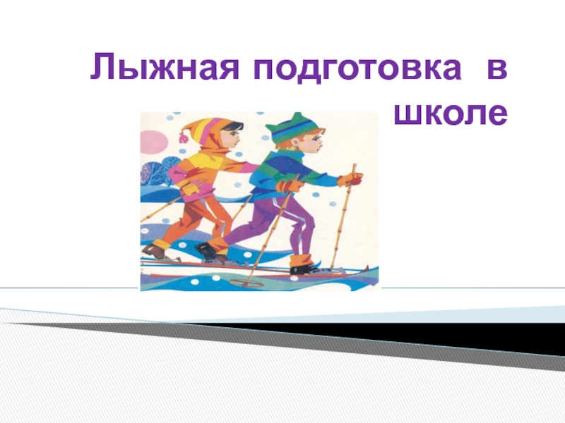 Презентация Лыжная подготовка в школе