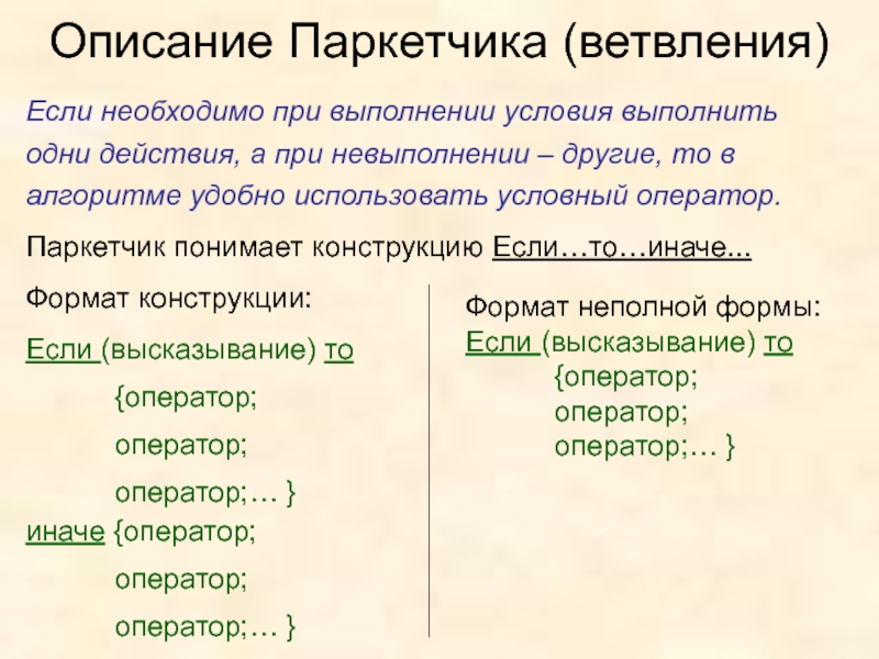 Выполнить условия. В котором только при выполнении условия выполняется оператор?. Надо выполнить условия. Значение слова паркетчик. Профессия паркетчик описание для детей.