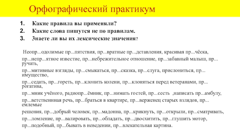 Орфографический практикумКакие правила вы применяли? Какие слова пишутся не по правилам.3наете