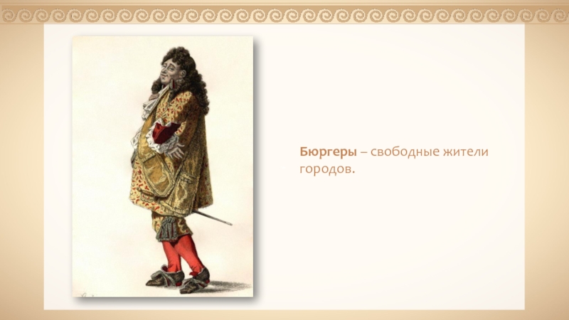 Поступки господина журдена. Журден Мещанин во дворянстве. Журден Мещанин во дворянстве иллюстрации. Господин Журден Мещанин во дворянстве. Комедия Мольера Мещанин во дворянстве.