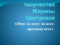 Жизнь и творчество М. И. Цветаевой