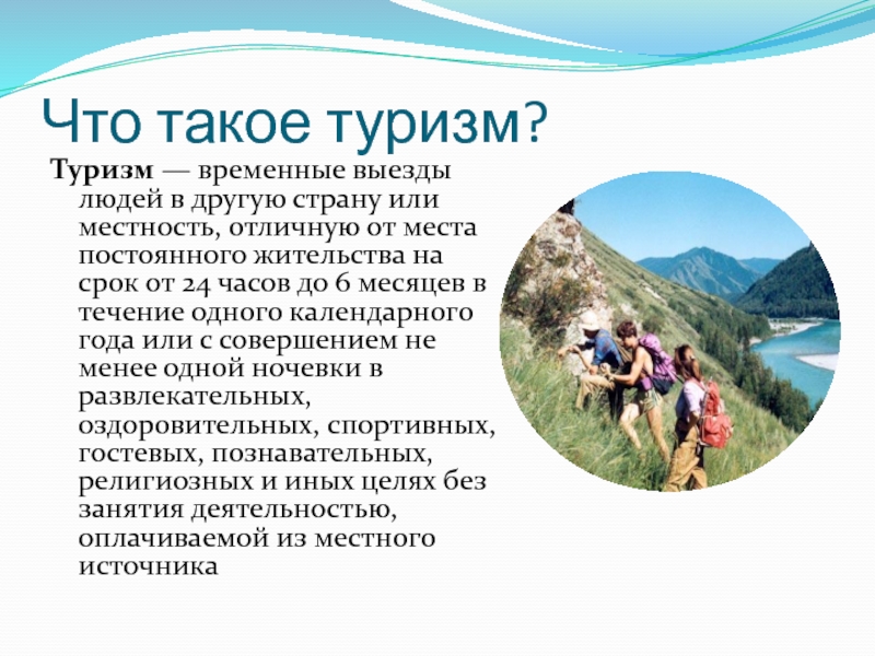 Туризм влияет на. Сообщение о туризме. Туризм это определение. Туризм вывод. Презентация план туризм.