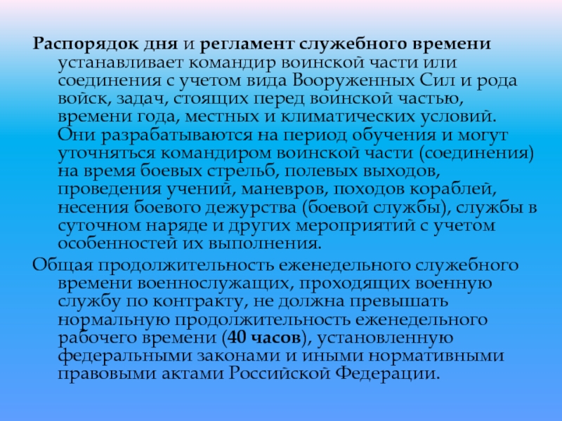 Служебные сроки. Распорядок дня и регламент служебного времени. Регламент служебного времени. Распорядок дня и регламент служебного времени военнослужащих. Распорядок дня и регламент служебного времени в воинской части.